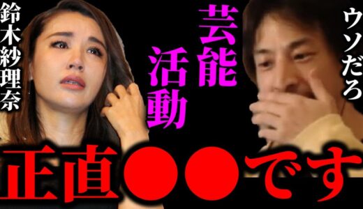【ひろゆき×鈴木紗理奈】芸能活動の裏話を全て話します【ひろゆき For education 切り抜き 質問ゼメナール 夜な夜な生配信 hiroyuki コラボ 対談】