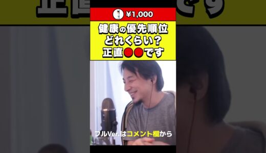 【ひろゆき】健康の優先順位どれくらい？正直●●です #shorts