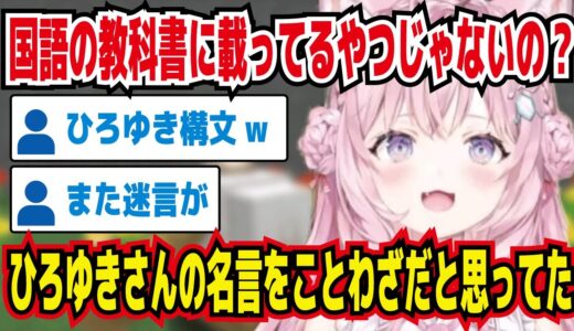 ひろゆき構文を教科書に載ってることわざだと思ってたこより ひろゆきさんの名言なのw それw【ホロライブ/博衣こより】