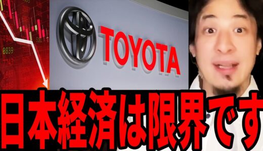 【ひろゆき】日本の経済は海外に頼るしか方法がありません。日本トップのトヨタ株の暴落事件について。【切り抜き 経済 日経 お金 株 金利 トヨタ 日本 暴落 リストラ 不景気 デフレ】