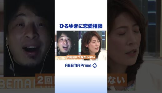 ひろゆきに恋愛相談  #アベプラ #ひろゆき #shorts