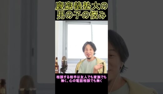 慶應義塾大の男の子の悩み【YTひろゆき】