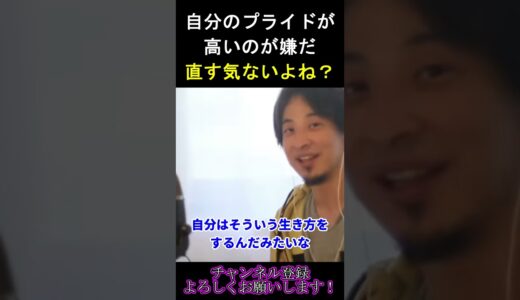 【ひろゆき】プライドの高さは直そうと思えば直せます。【切り抜き】 #shorts
