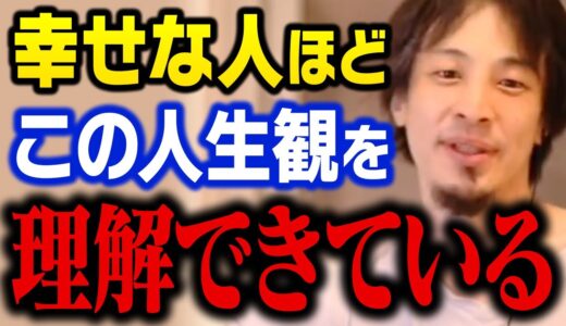【ひろゆき】幸せな人生にするための近道を教えます。自ら不幸な道に進む人たちへのアドバイス【切り抜き】