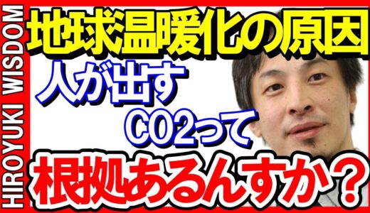 【ひろゆき】驚愕の事実が！？メディアで報道されている地球温暖化には明確な証拠がありません！【ひろゆきの知恵/ひろゆき切り抜き/論破/暴露】Japan Top Mentor HIROYUKI.