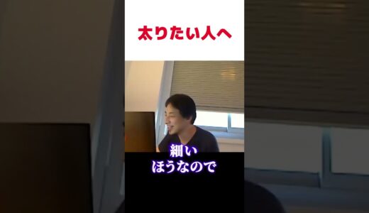 ひろゆき｜太りたい人は油を飲もう