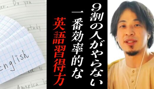 【ひろゆき】※簡単です※これだけで英語が話せるようになるのに9割がやらない方法があるんです【ひろゆき切り抜き/英会話/受験】