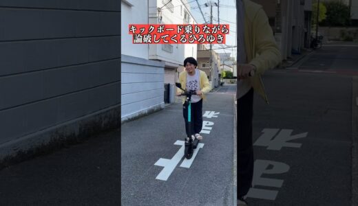 キックボード乗りながら論破してくるひろゆき #ひろゆき #shorts
