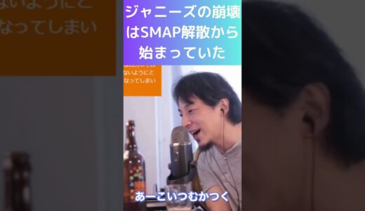 【ひろゆき切り抜き】ジャニーズの崩壊はSMAP解散から始まっていた。