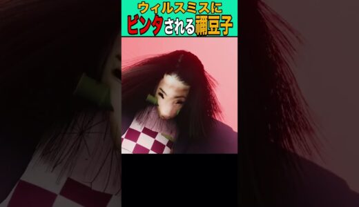 禰󠄀豆子をビンタするウィルスミス #ゼリー状 #ひろゆき #アニメ #鬼滅の刃