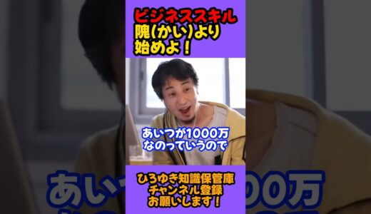隗(かい)より始めよ ビジネススキル ことわざ【ひろゆき 切り抜き ひろゆき切り抜き 】#shorts