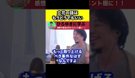 【ひろゆき】立花孝志の話はもうどうでもいい【切り抜き/論破/NHK党/大津綾香/党首/騒動/国政政党】#Shorts