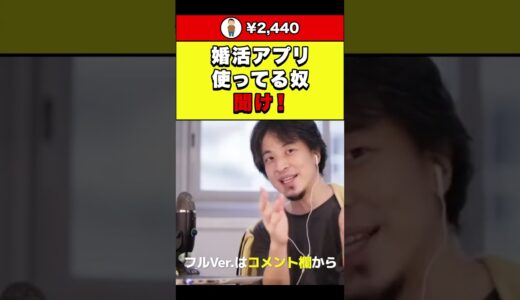 【ひろゆき】婚活アプリ使ってる奴 聞け！ #shorts