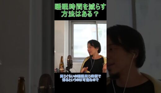 睡眠時間を減らす方法はある？【YTひろゆき】