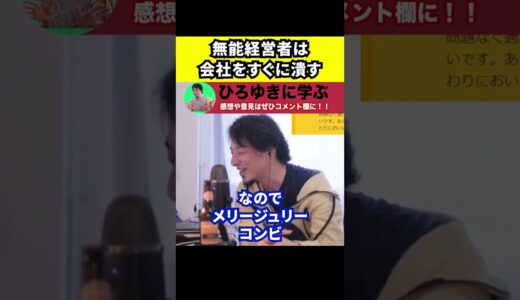 【ひろゆき】ジャニーズや大塚家具など無能な経営者は会社をすぐに潰す【切り抜き/論破/飯島さん/ジュリー/メリージャニーさん】Shorts