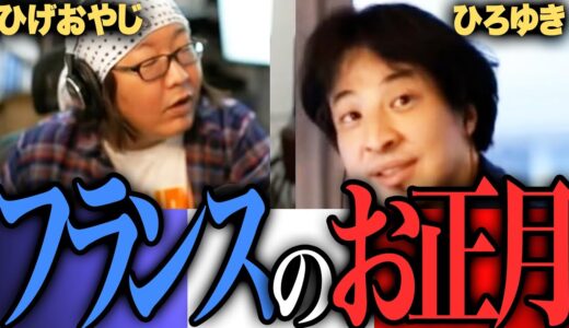 ひろゆき「フランスの正月何もない」