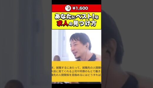 【ひろゆき】あなたにベスト！な求人の見つけ方 #shorts