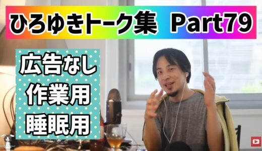 【睡眠用・作業用】ひろゆきトーク集Part79【広告なし】