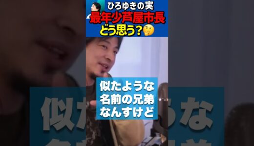 史上最年少の芦屋市長は優秀？【ひろゆき切り抜き/兵庫県/髙島崚輔/高島りょうすけ/ニュース/政治/選挙】#Shorts