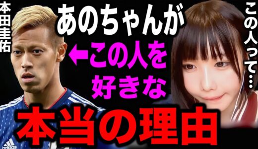 【ひろゆき×あのちゃん】あのちゃんが本田圭佑大好きな本当の理由【ひろゆき For education 切り抜き 質問ゼメナール 夜な夜な生配信 hiroyuki コラボ 対談】