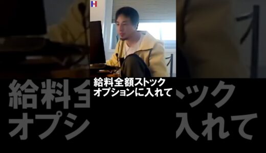 【ひろゆき】大金を手にした話も聞くストックオプションで人生変わった社員の方はいますか？【切り抜き】2019/11/30 #Shorts