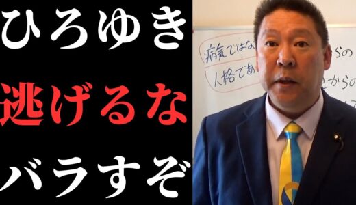 【立花孝志切り抜き】ひろゆき君いつまで逃げんねや？30億円踏み倒してるの知ってるで