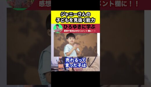 【ひろゆき】ジャニーさんの子どもを見抜く能力【切り抜き/論破/ジャニーズ/ジャニーズJr./ジュニア/売れる】#Shorts