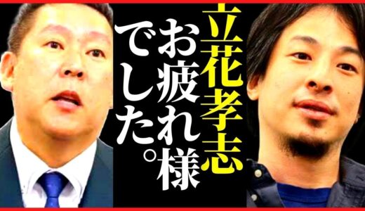 【ひろゆき】※だから僕は立花孝志と対談するのを辞めた※ReHacQの緊急対談 副音声ひろゆき【#hiroyuki 切り抜き】
