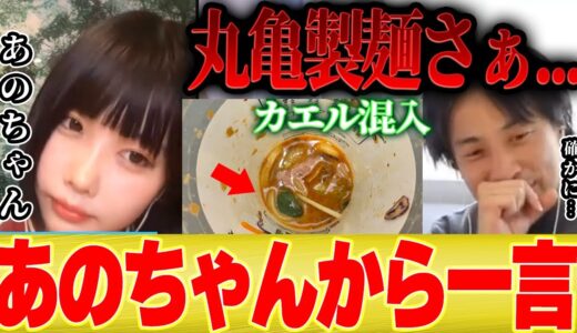【あのちゃん×ひろゆき】丸亀製麵『シェイクうどんのカエル混入問題』についてエグい指摘をするあのちゃん【切り抜き ちゅ、多様性。 水曜日のダウンタウン フワちゃん 運動神経 あのちゃんねる 】