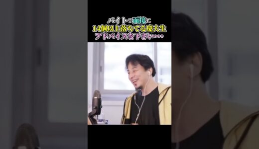 【ひろゆき】バイトの面接に14個以上落ちてる慶大生･･･理由は何か？アドバイスが欲しいです。 #short #shorts #youtubeshort #ひろゆき #切り抜き #ひろゆき切り抜き