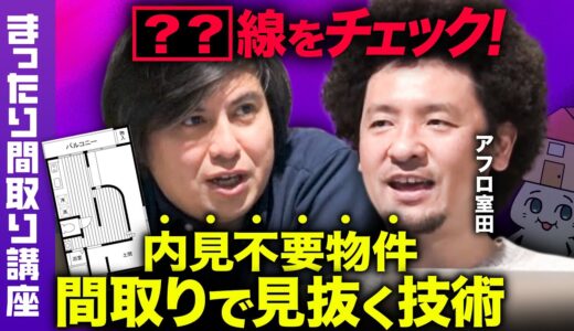 【必見！内見の裏技】ひろゆきのライバル！アフロ室田の裏技【ReHacQバリに白熱】