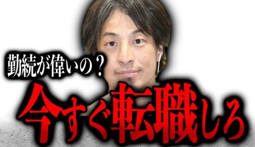 【ひろゆき】※同じ会社に勤める意味※【ひろゆき速報/切り抜き/円満退社/kirinuki/転職】