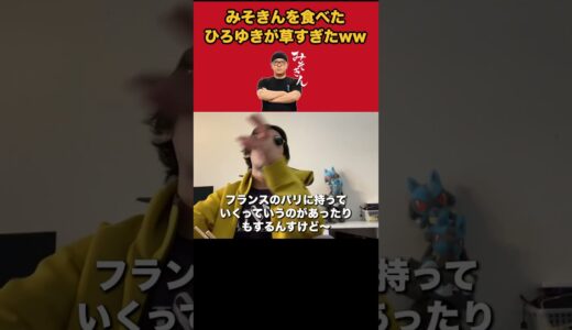 みそきんを食べたひろゆきが草すぎる #shorts