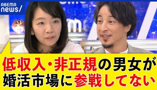 【未婚化】高学歴＆働く女性は結婚しないは思い込みに？少子化の原因はどこに？ひろゆきと考える｜アベプラ