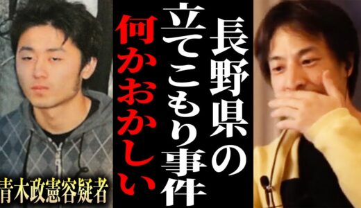 【ひろゆき】※長野立てこもり事件に感じた違和感※警察官2人女性2人が死亡 逮捕された市議会議長の息子について言及【切り抜き 論破 hiroyuki 青木政憲容疑者 中野市 発砲 犯人 身柄確保】