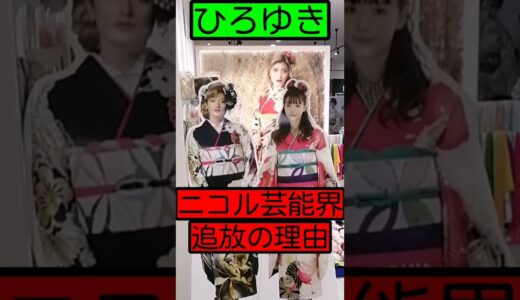 【ひろゆき】藤田ニコルさんは●●して芸能界を干されました！追放の理由はこうです！