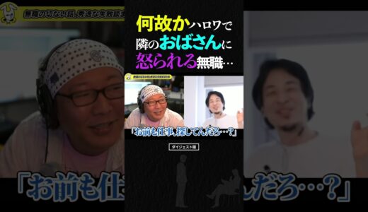 ひろゆき＆ひげおやじ/求職中の無職、ハローワークで無職のオバサンに何故かマウントをとられてしまう…【ひろゆき ひげおやじ 天下一無職会 仲良し 面白い 論破 ショート】