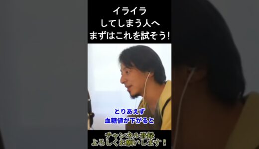 【ひろゆき】イライラしがちな人へ基本的なこの対策をしよう！【切り抜き】 #shorts
