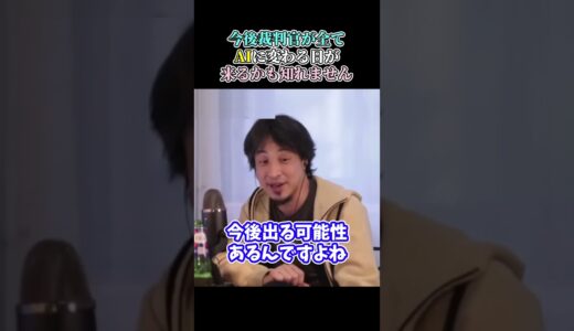 【ひろゆき】今後裁判官が全てAIに変わる日が来るかもしれません #short #shorts #youtubeshorts #ひろゆき #切り抜き #ひろゆき切り抜き #ai #ロボット #裁判官