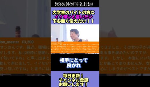 女子大生にイイ匂いと言いたい そして伝えたい！【ひろゆき 切り抜き】#shorts