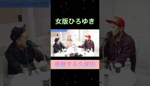 女版ひろゆきに感動する久保田 #とろサーモン #中山功太 #shorts