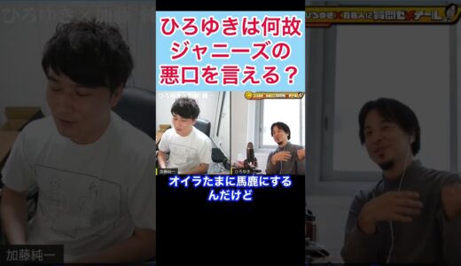 ひろゆきがジャニーズの悪口を言える理由#shorts