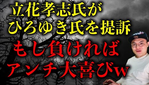 【立花孝志氏がひろゆき氏を提訴】勝った場合のメリットがなく負けた場合アンチが大喜びするという面白いエンタメになりそうですね【政治ネタ】