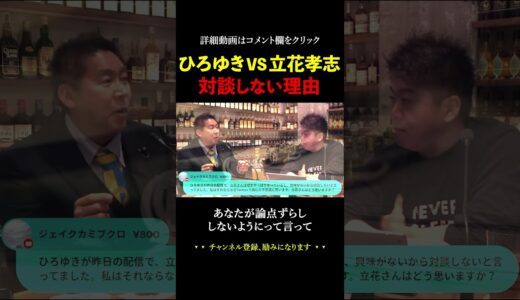 ひろゆきと立花孝志が対談しない理由とは【ホリエモン 堀江貴文 切り抜き 川上量生 NHK党 インスタライブ】#shorts