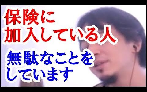 【ひろゆき】生命保険に加入している人って意味わからないんですが？！お金をどぶに捨てているようなものですよ？