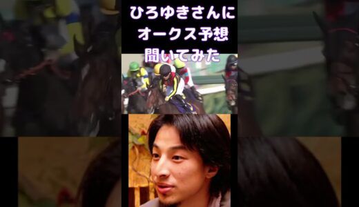 ひろゆきさんにオークスの予想を聞いてみた@shorts@プーハー