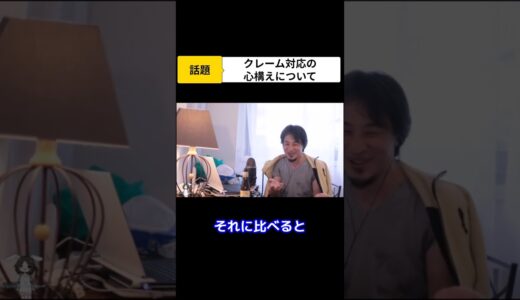 （ひろゆき）クレーム対応の心構えについて（切抜）#shorts