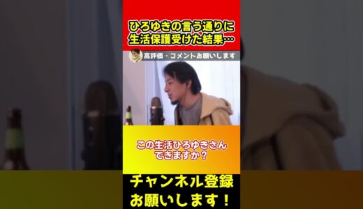 ひろゆきの言う通りに生活保護を受けてみたらヤバすぎるとクレームが入る【論破】#shorts