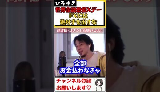 【ひろゆき】世界金融危機Xデーが迫る!?ひろゆきがFXを絶対におすすめしない理由#Shorts