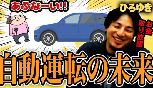 ひろゆき「自動運転でも事故は必ず起きるよ」